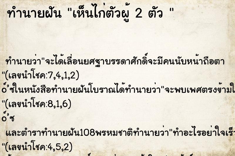 ทำนายฝัน เห็นไก่ตัวผู้ 2 ตัว 